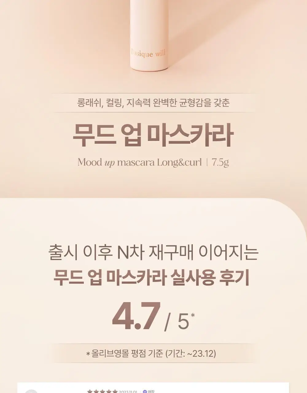 [단독기획] 데이지크 무드 업 마스카라 롱앤컬 1+1기획 2 colors 상세페이지 5